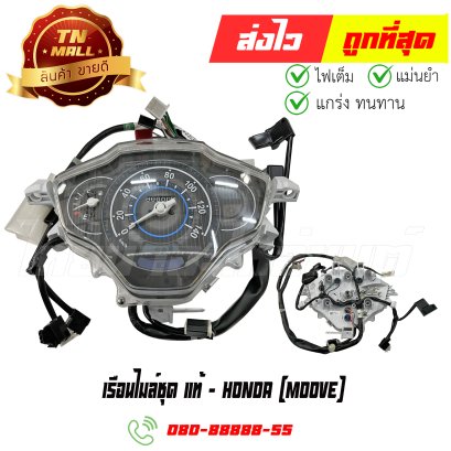 เรือนไมล์ชุด Moove แท้ศูนย์ ยี่ห้อ Honda (37200-K50-T01)